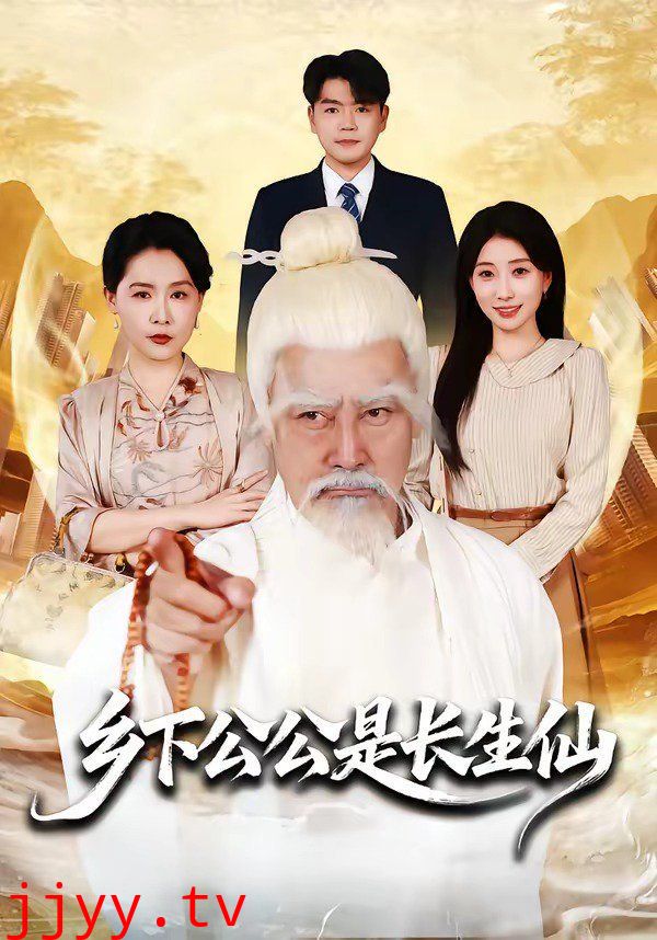 乡下公公是长生仙
