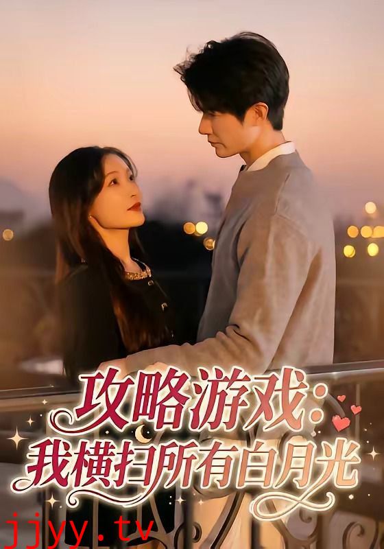 攻略游戏：我横扫所有白月光