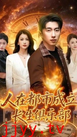 人在都市成立长生俱乐部