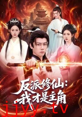 反派修仙，我才是主角