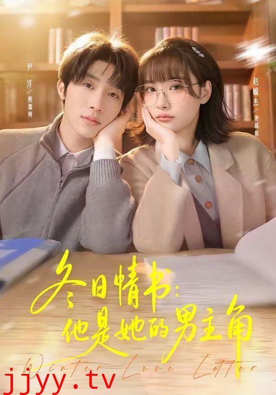 冬日情书，他是她的男主角