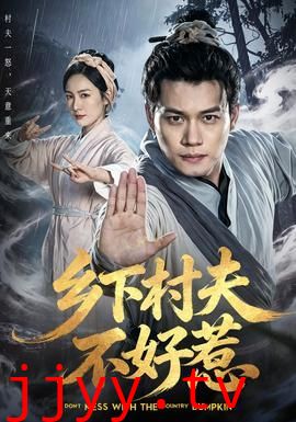 乡下村夫不好惹