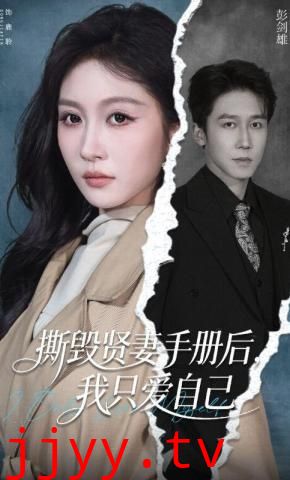 撕毁贤妻手册后，我只爱自己