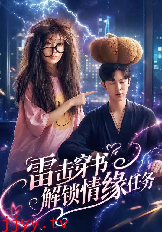 雷击穿书解锁情缘任务