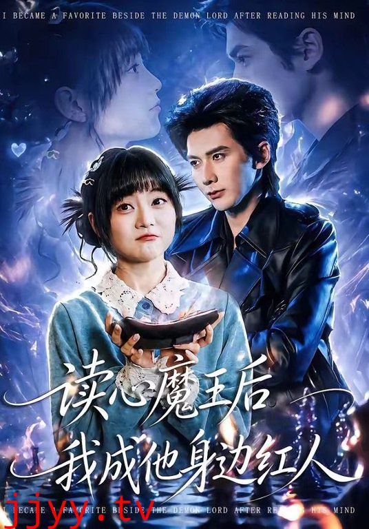 读心魔王后我成他身边红人
