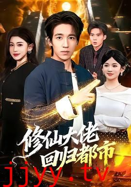 修仙大佬回归都市