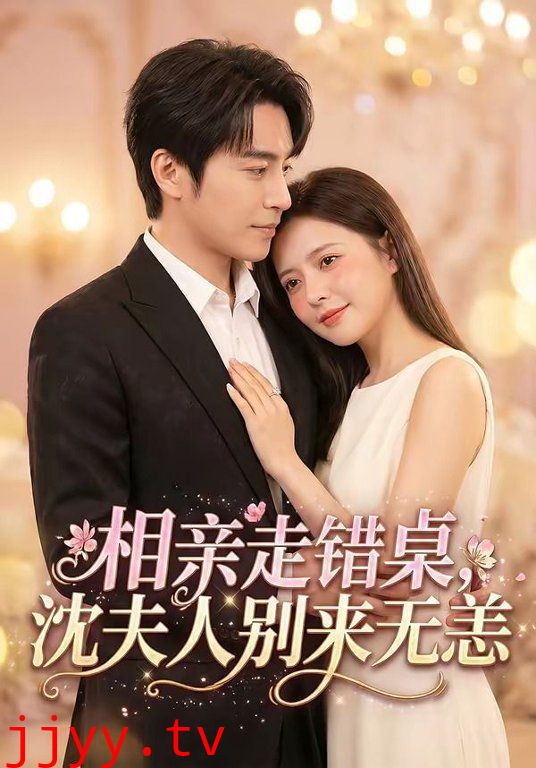 相亲走错桌，沈夫人别来无恙