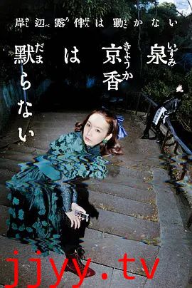 泉京香不会沉默