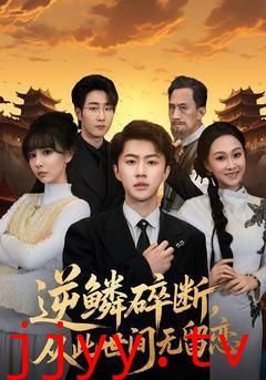 逆鳞碎断，从此世间无留恋