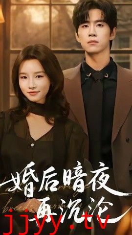 婚后暗夜再沉沦