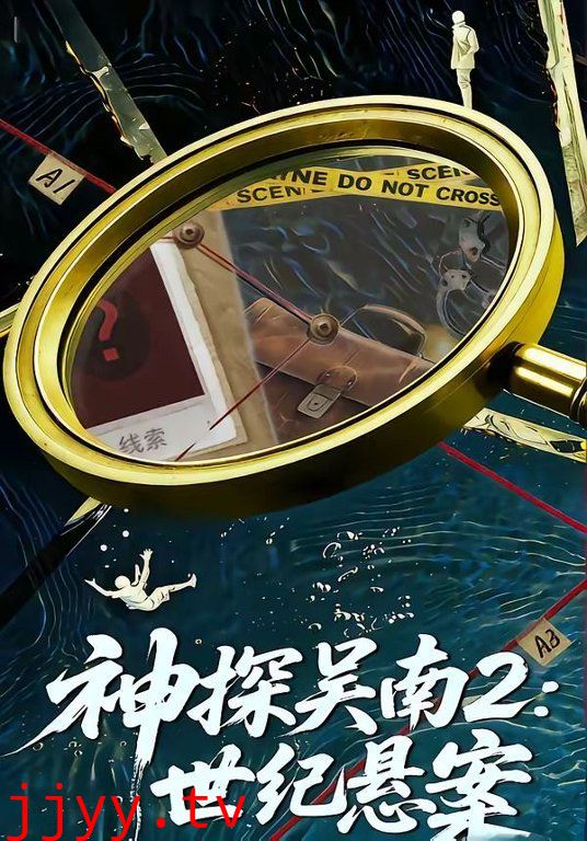 神探吴南2，世纪悬案