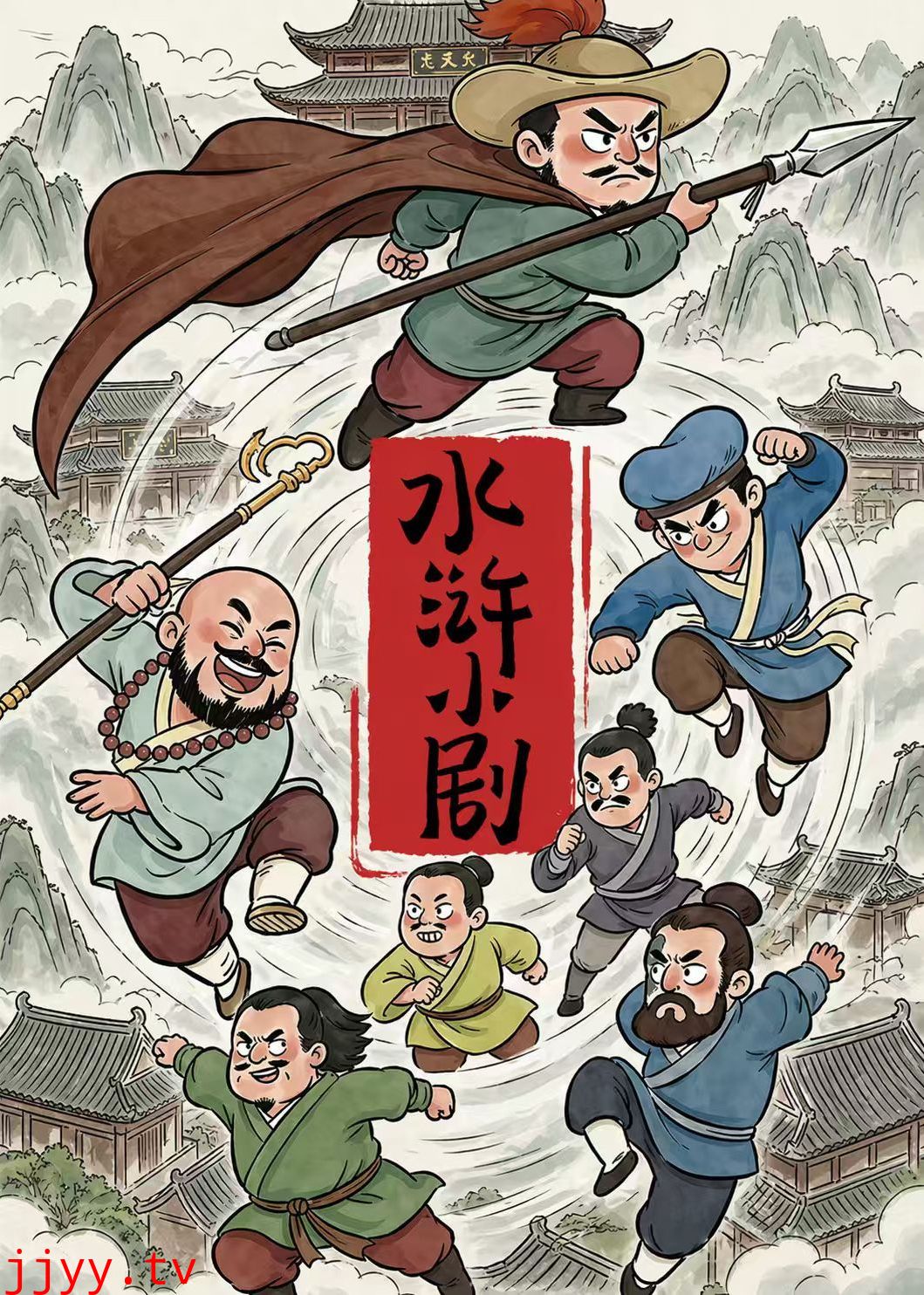 水浒小剧