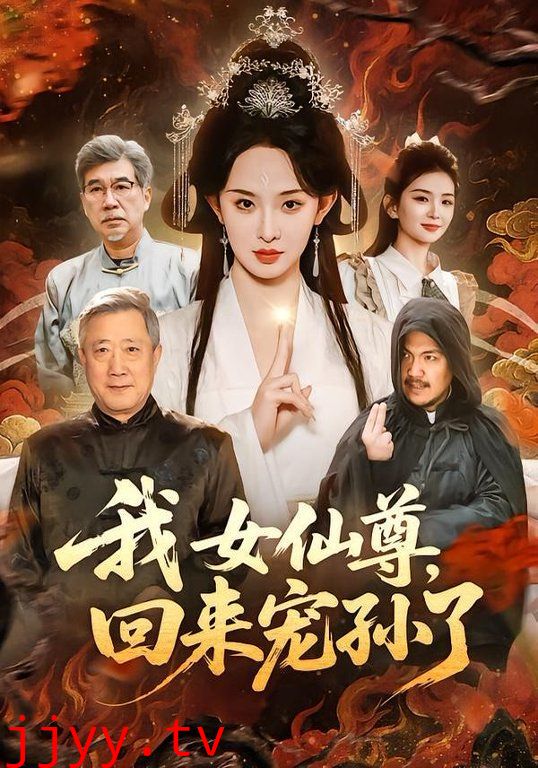 我女仙尊，回来宠孙了