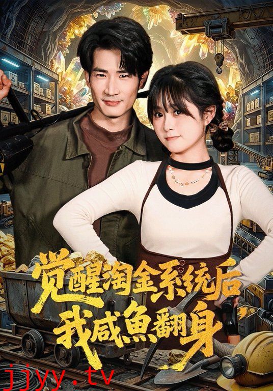 觉醒淘金系统后，我咸鱼翻身