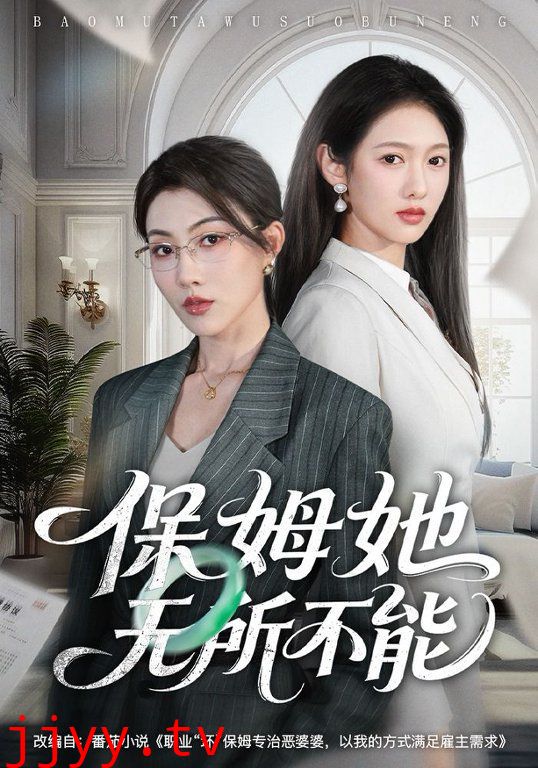 保姆她无所不能