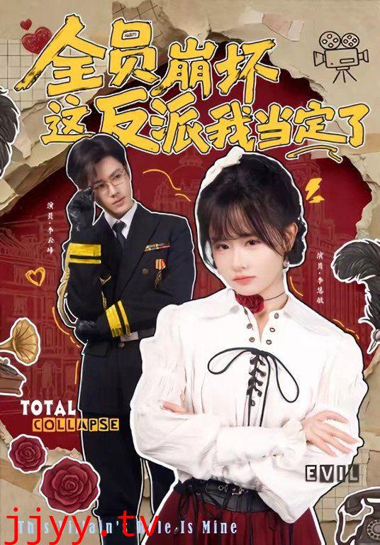 全员崩坏，这反派我当定了