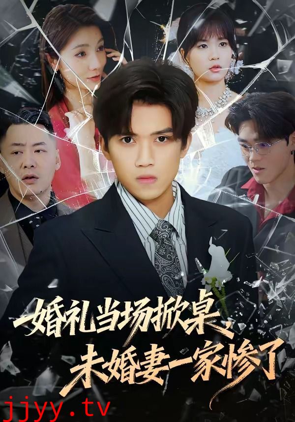 婚礼当场掀桌，未婚妻一家惨了