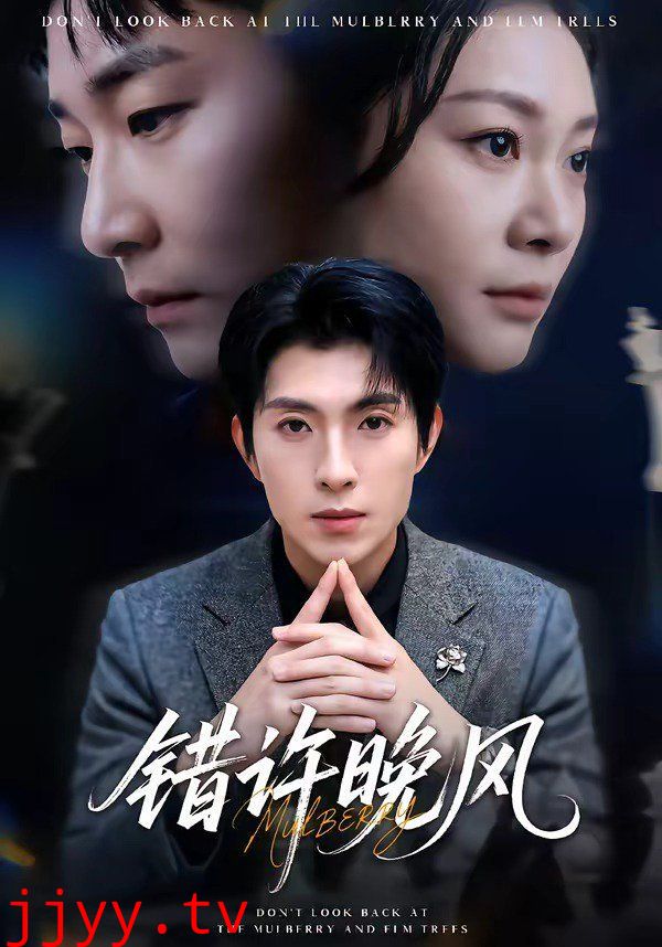 错许晚风