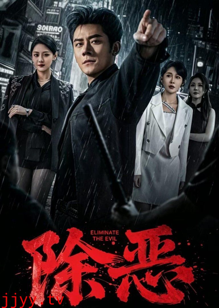 除恶（2026）