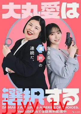 大丸爱进行选择