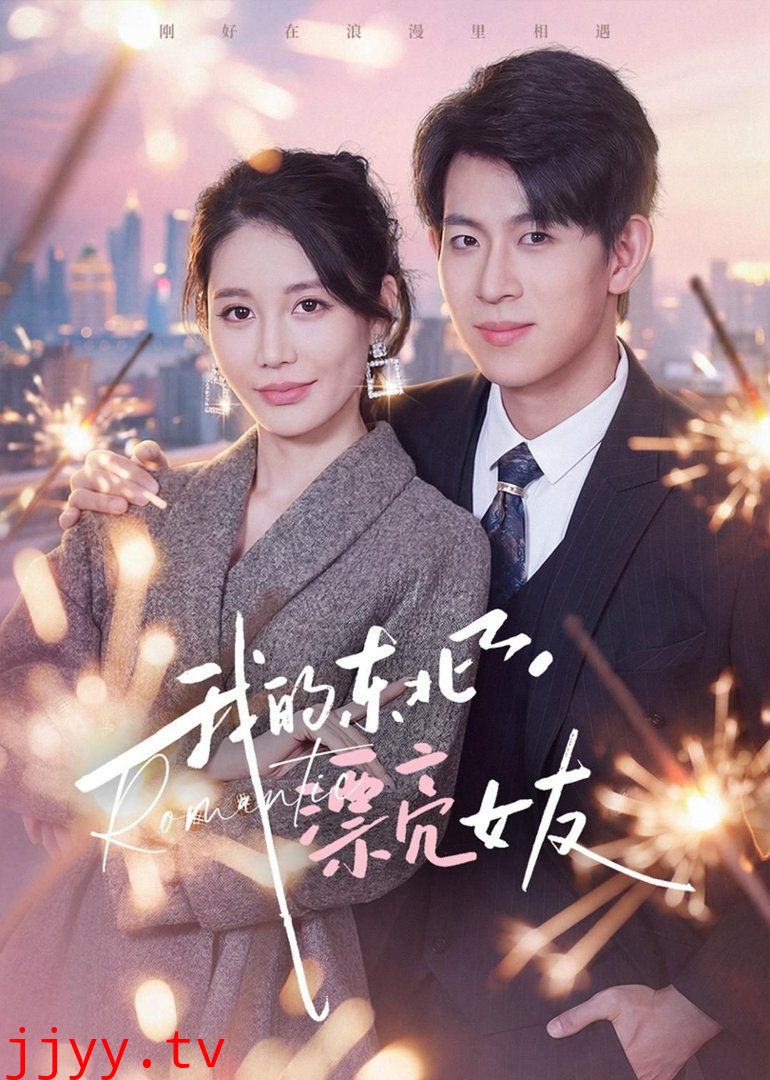 我的东北漂亮女友