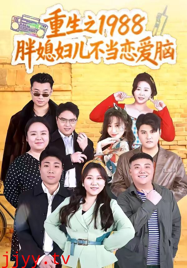 重生之1988胖媳妇儿不当恋爱脑