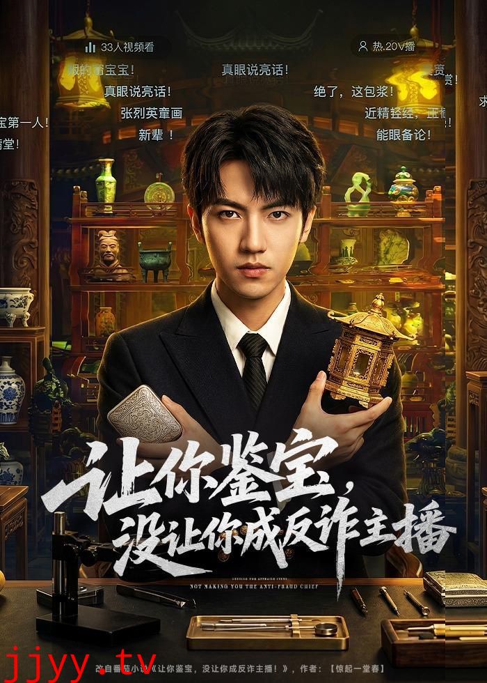 让你鉴宝，没让你成反诈主播