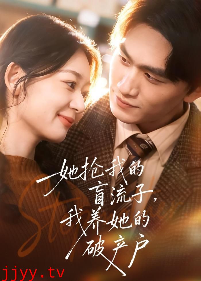 她抢我的盲流子，我养她的破产户