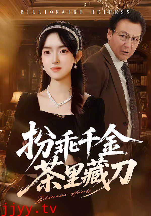 扮乖千金茶里藏刀