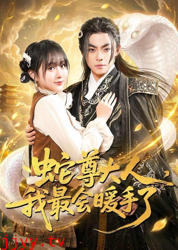蛇尊大人，我最会暖手了