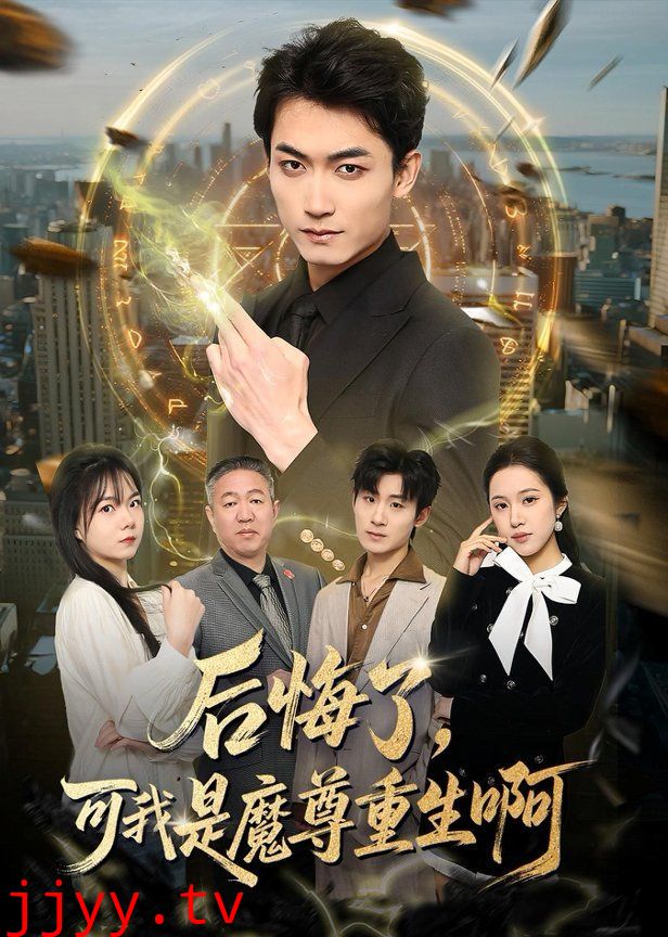 后悔了，可我是魔尊重生啊