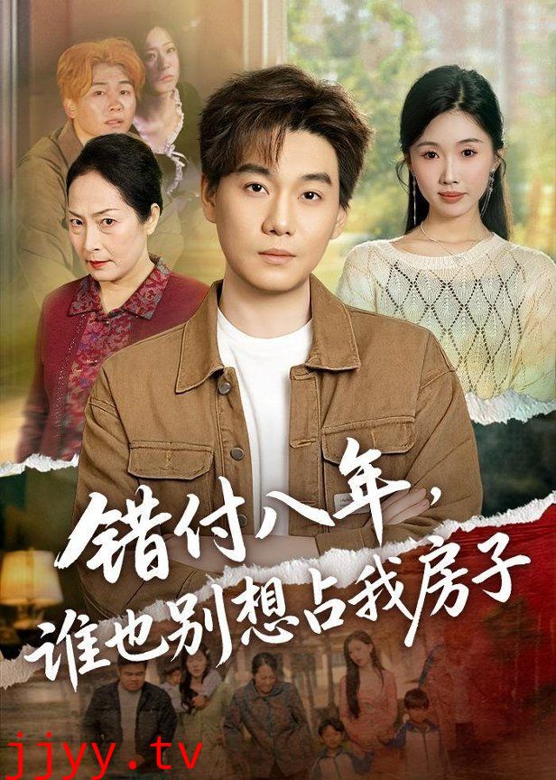 错付八年，谁也别想占我房子