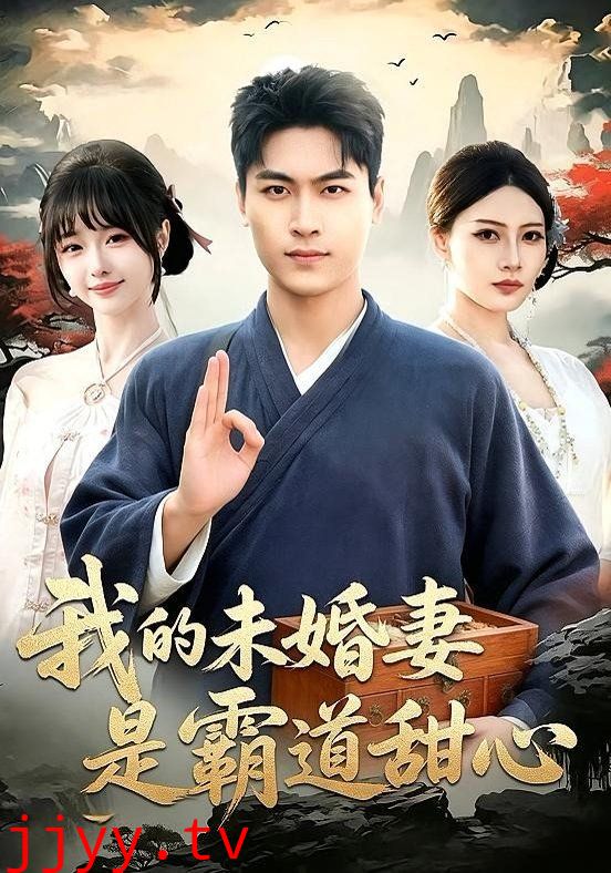我的未婚妻是霸道甜心