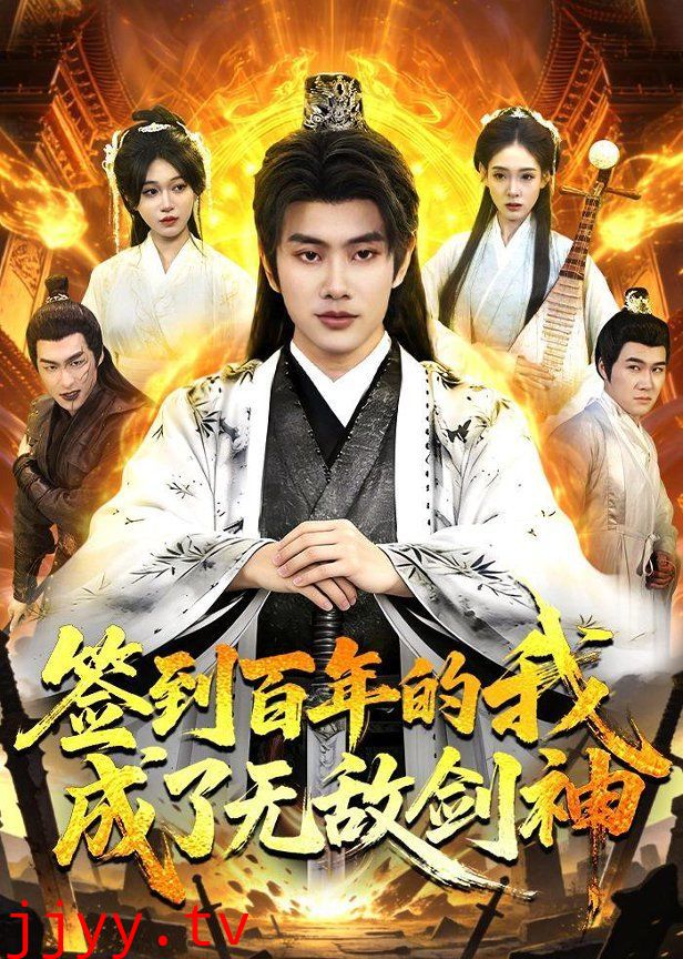 签到百年的我成了无敌剑神