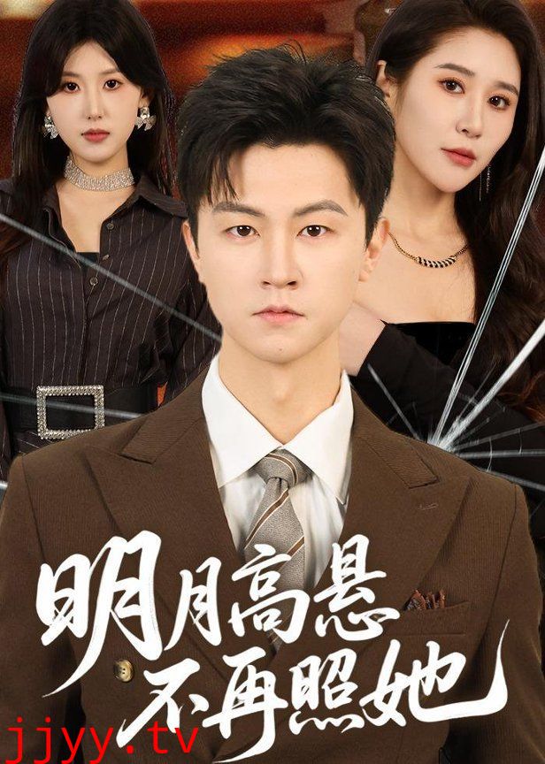 明月高悬不再照她