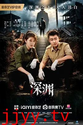 深渊 (2026)