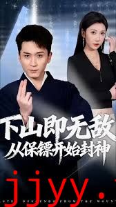 下山即无敌，从保镖开始封神
