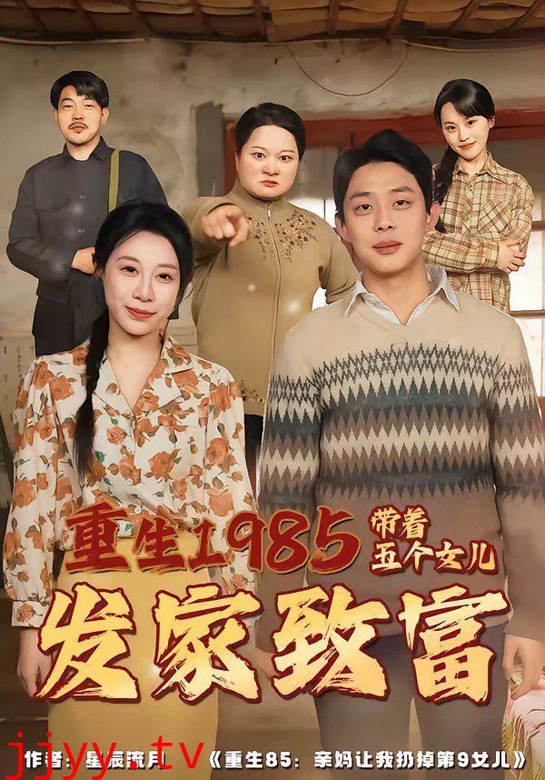 重生1985：带着五个女儿发家致富