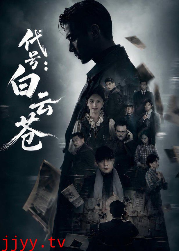 代号：白云苍