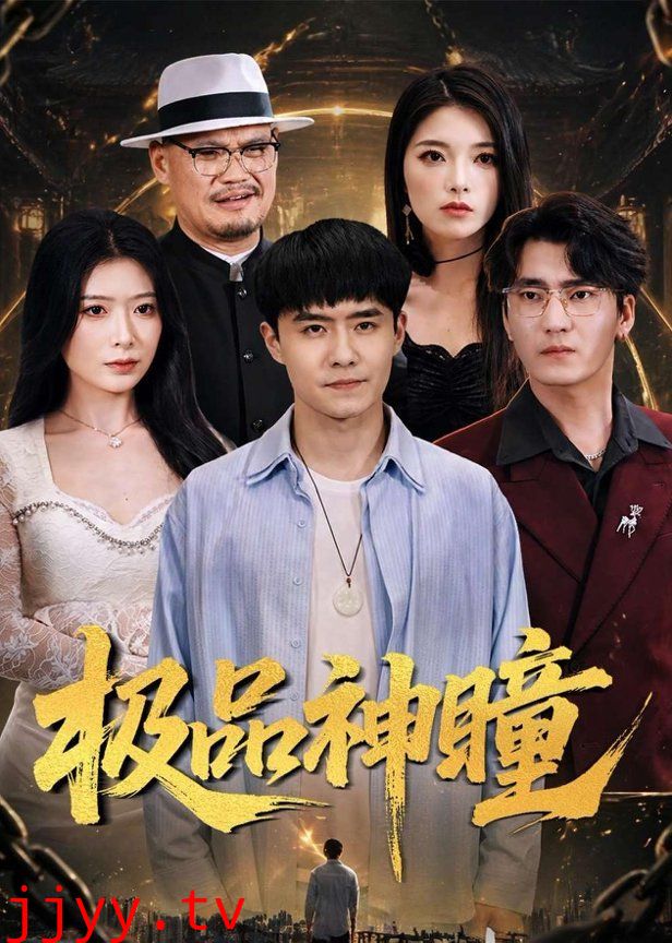 极品神瞳