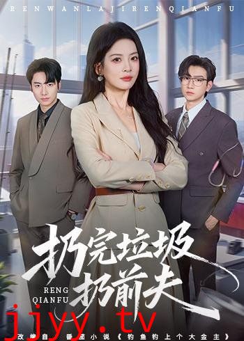 扔完垃圾扔前夫