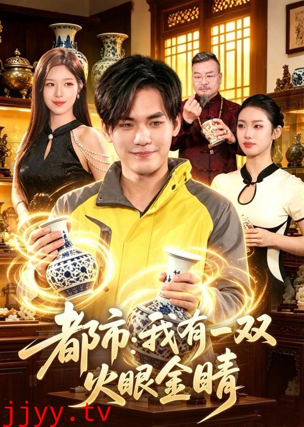 都市：我有一双火眼金睛