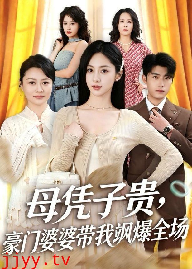 母凭子贵，豪门婆婆带我飒爆全场