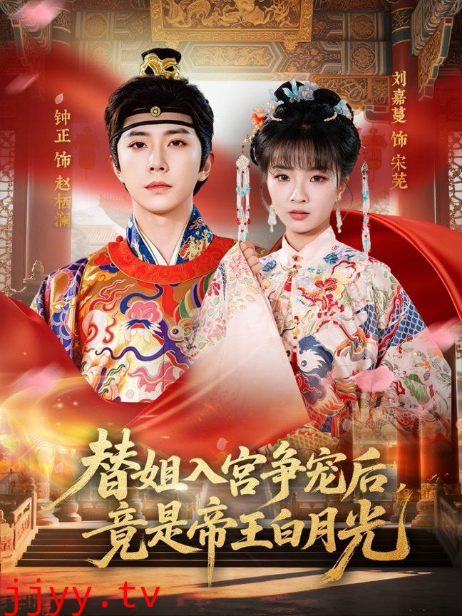 替姐入宫争宠后，竟是帝王白月光