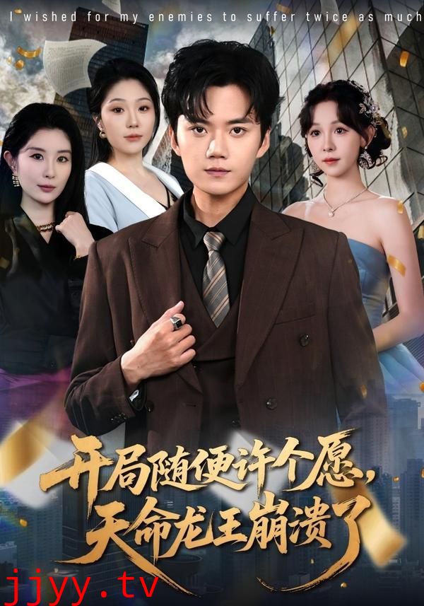 开局随便许个愿，天命龙王崩溃了