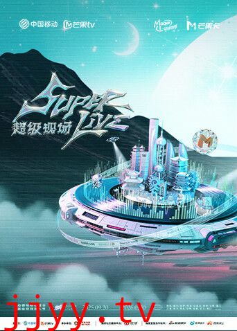 2025动感地带芒果卡无限X SuperLive超级现场