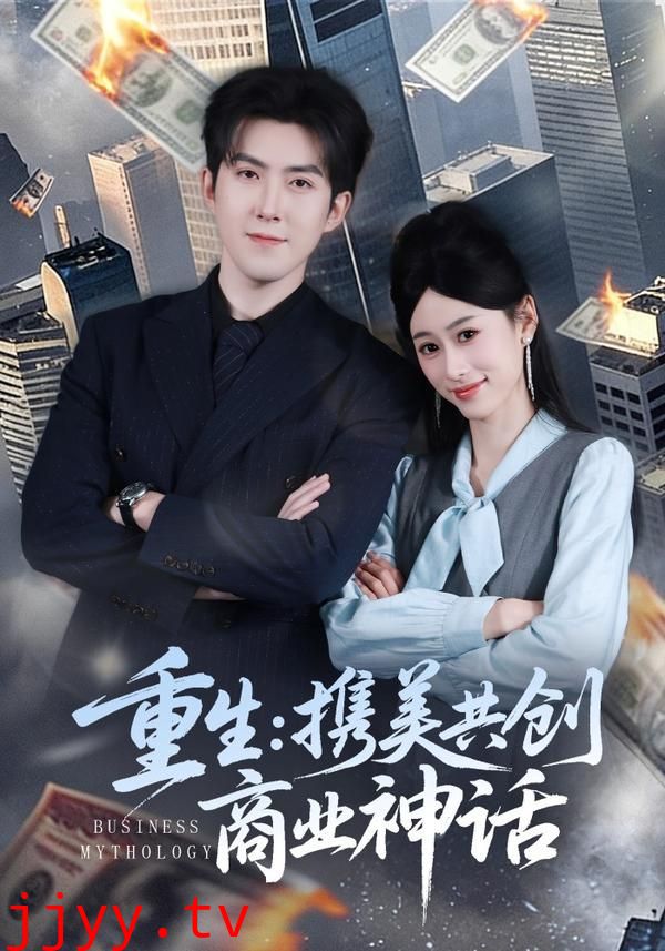 重生，携美共创商业神话