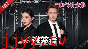 逃笼者