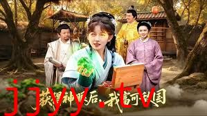 获得神眼后，我富可敌国