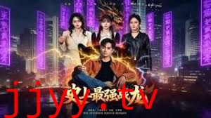 史上最强战龙
